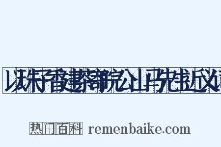 以珠子香建茶寄皖公山马先生近义词是什么意思的图片